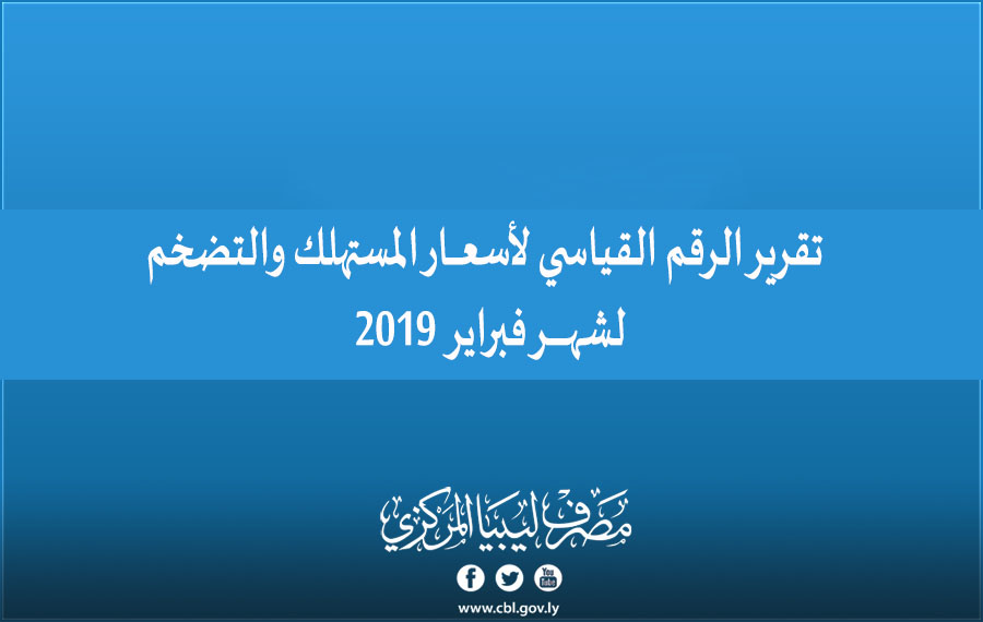 تقرير التضخم2019
