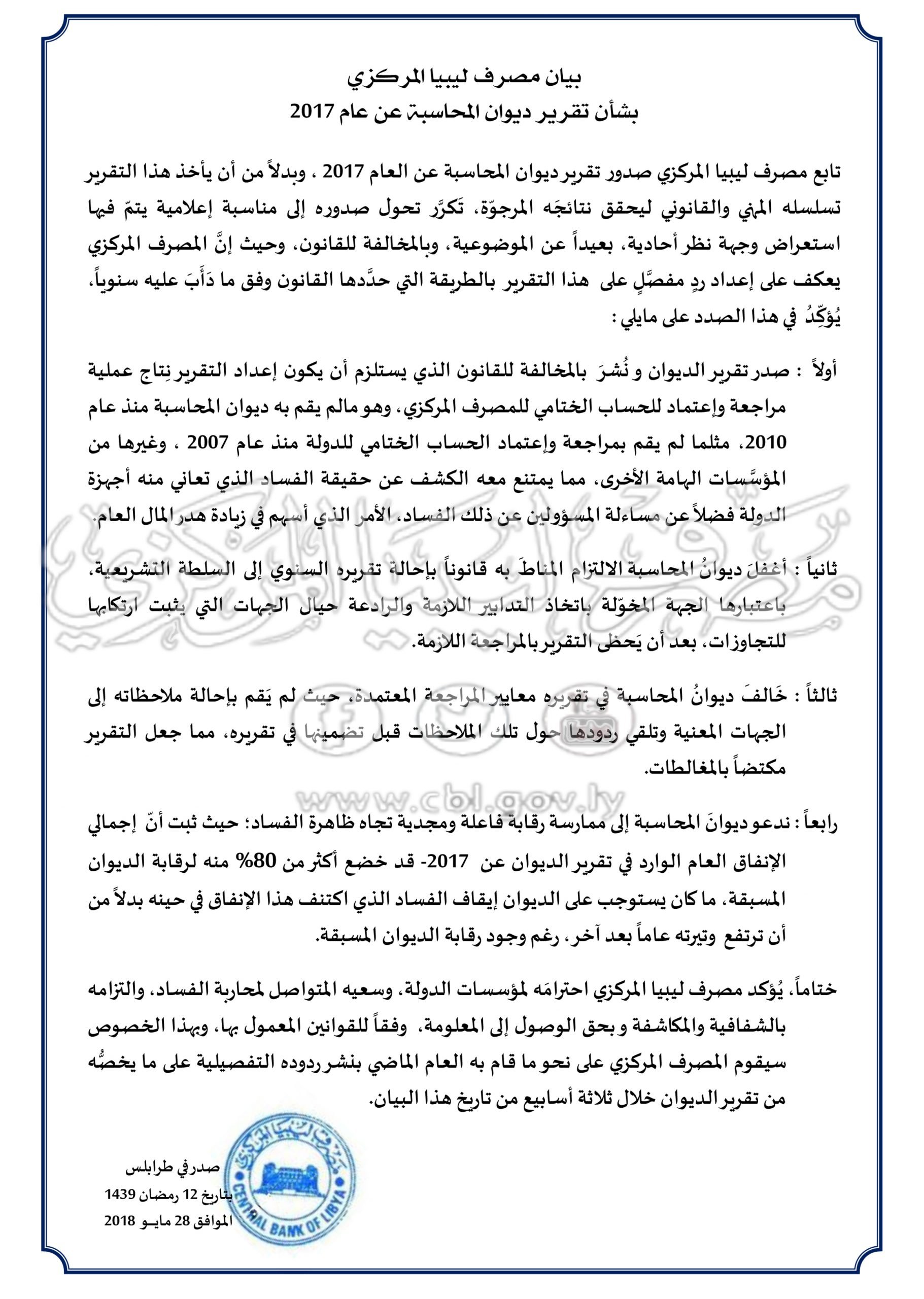 مصرف ليبيا المركزي بشأن تقرير ديوان المحاسبة scaled