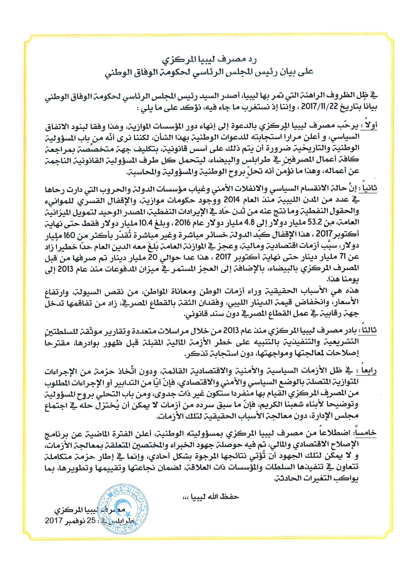 مصرف ليبيا المركزي على بيان رئيس المجلس الرئاسي