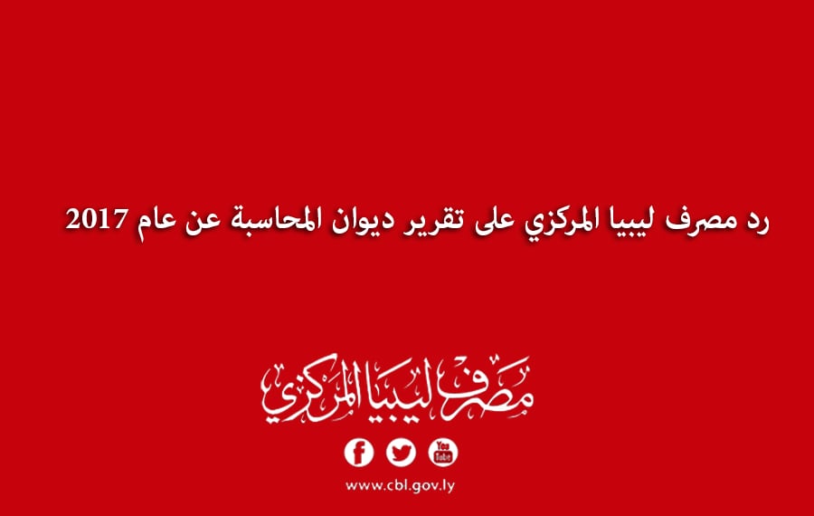 مصرف ليبيا المركزي على تقرير ديوان المحاسبة 2017