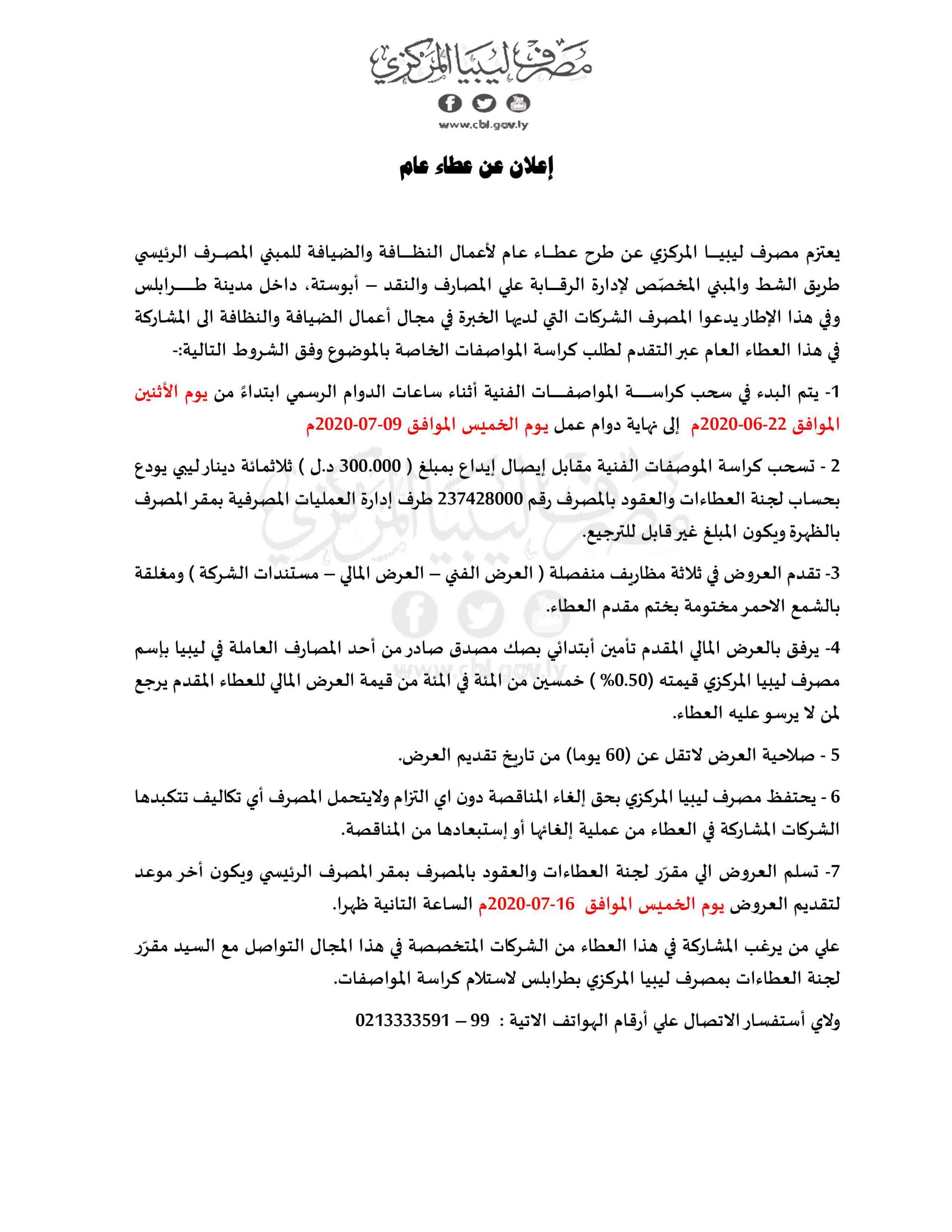 اعلان عن عطاء عام scaled