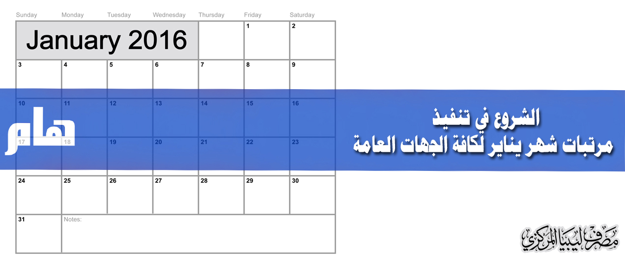 الشروع في تنفيذ مرتبات شهر يناير