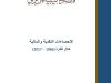 %D8%A7%D9%84%D9%83%D8%AA%D9%8A%D8%A8 %D8%A7%D9%84%D8%A5%D8%AD%D8%B5%D8%A7%D8%A6%D9%8A 1 29fc3ba8