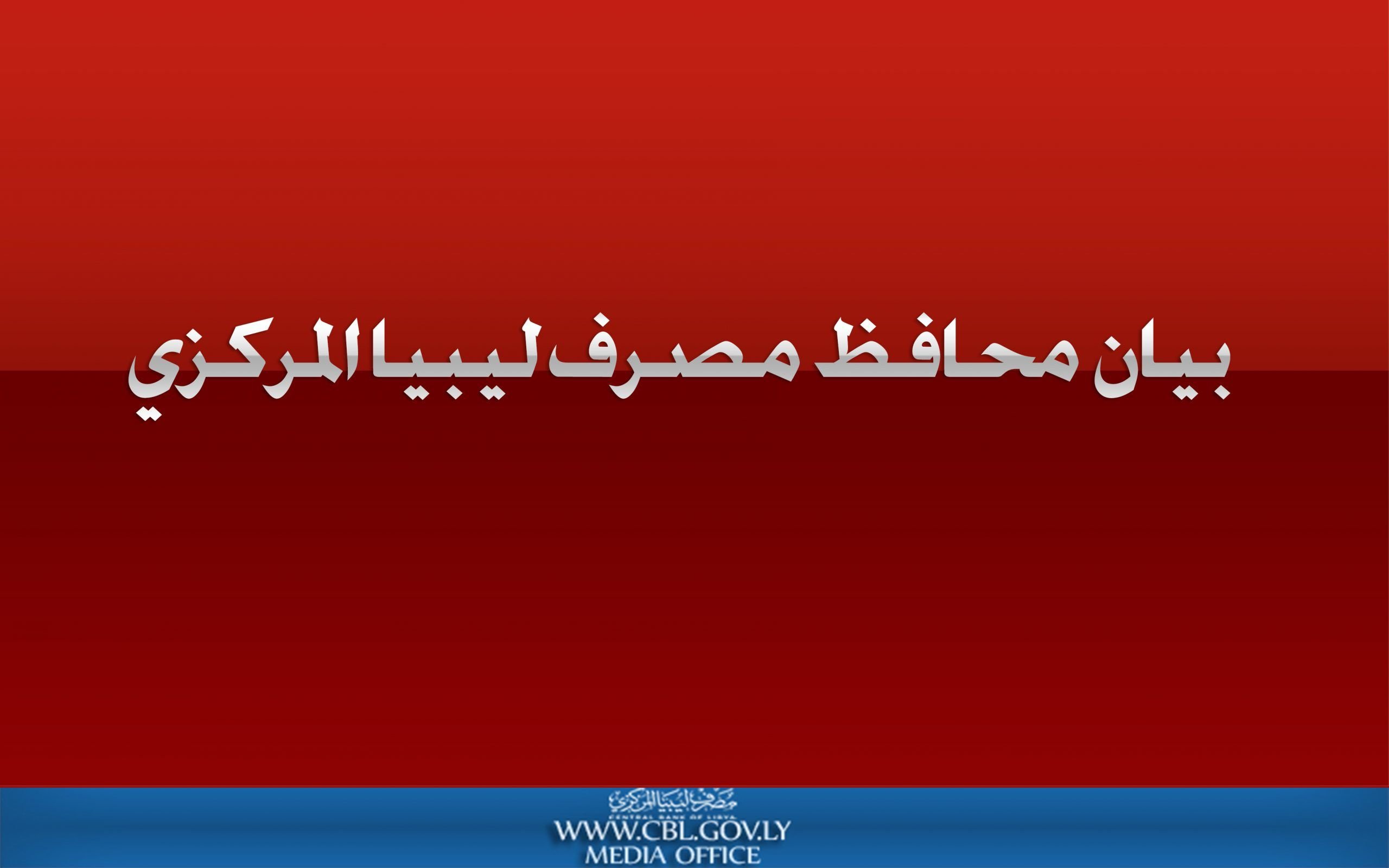 %D9%85%D8%AD%D8%A7%D9%81%D8%B8 %D9%85%D8%B5%D8%B1%D9%81 %D9%84%D9%8A%D8%A8%D9%8A%D8%A7 scaled 25320bfe