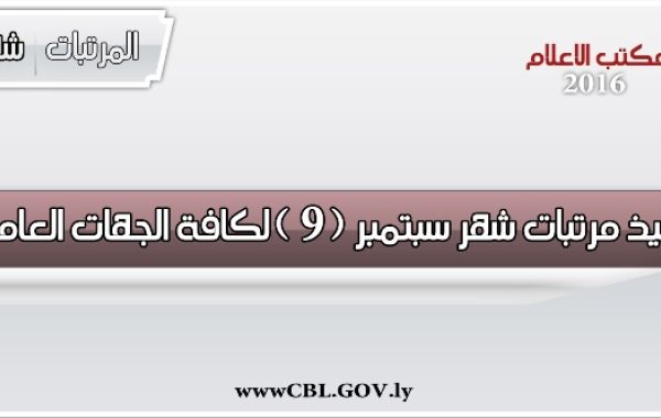 %D8%A7%D9%84%D9%85%D8%B1%D8%AA%D8%A8%D8%A7%D8%AA 1 1 3fd421b8