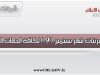%D8%A7%D9%84%D9%85%D8%B1%D8%AA%D8%A8%D8%A7%D8%AA 1 1 44fc8be2