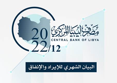 مصرف ليبيا المركزي يصدر بيانه الشهري للإيراد والإنفاق العام، والّذي يُغَطّي الفترة المُمَتَدّة من 01/01/2022 حتى 31/12/2022